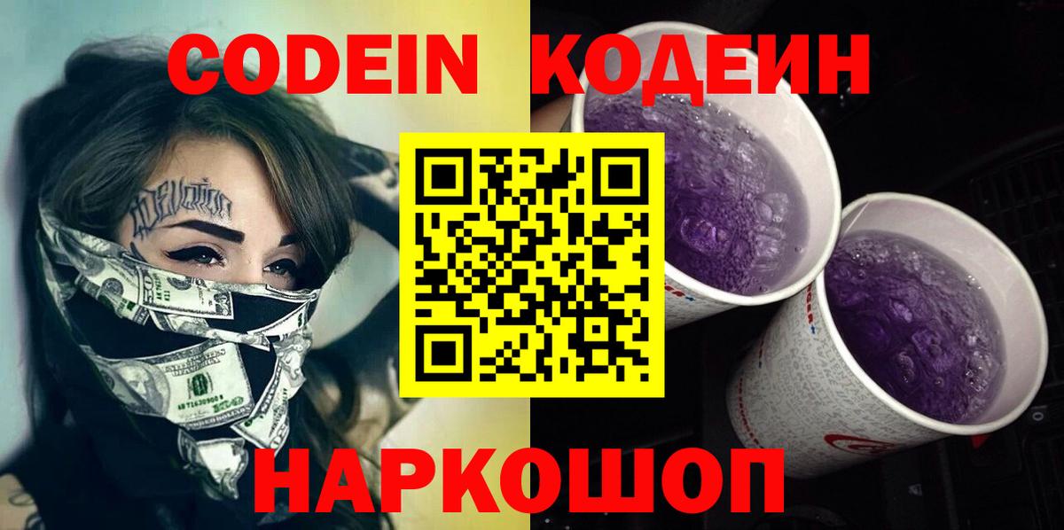 Codein напиток Lean (лин)  Вход с VPN  Добрянка 